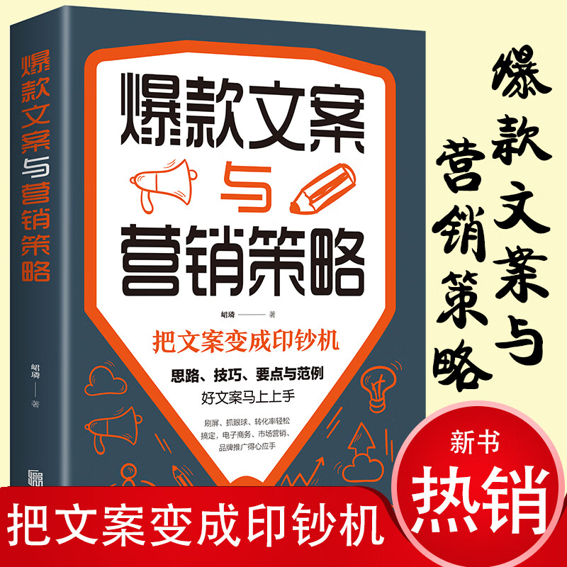 【严选】文案与营销策略 把文案变成印钞机好文案写作思路技巧要点文案范例市场营销电子商务品牌推广等 【3册】短视频+抖音号+爆款文案