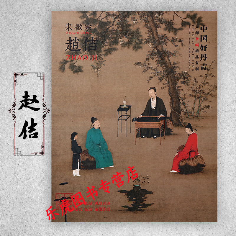 赵佶山水画集 经典山水花鸟画作品集临摹范本 听琴图芙蓉锦鸡图祥龙石