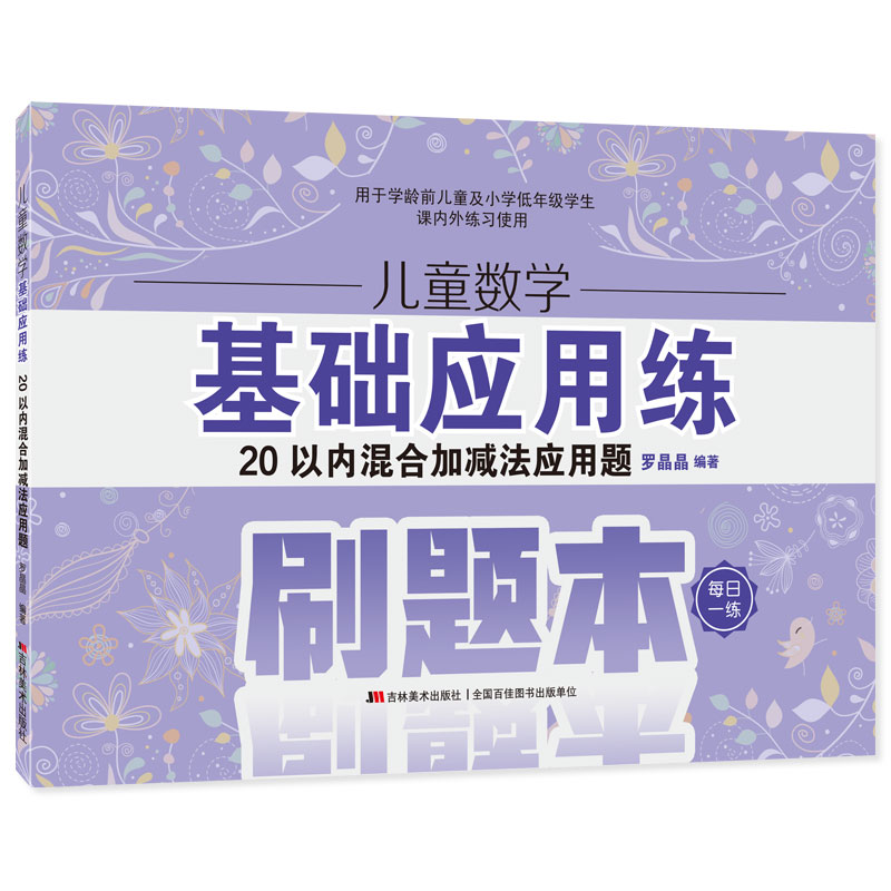 儿童数学基础应用练·20以内混合加减法应用题