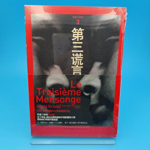 第三谎言:恶童三部曲3[匈牙利]雅歌塔·克里斯多夫上海人民出版