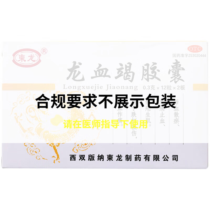 柬龙 龙血竭胶囊0.3g*24粒/盒活血散瘀定痛止血敛疮生肌跌打损伤 1盒
