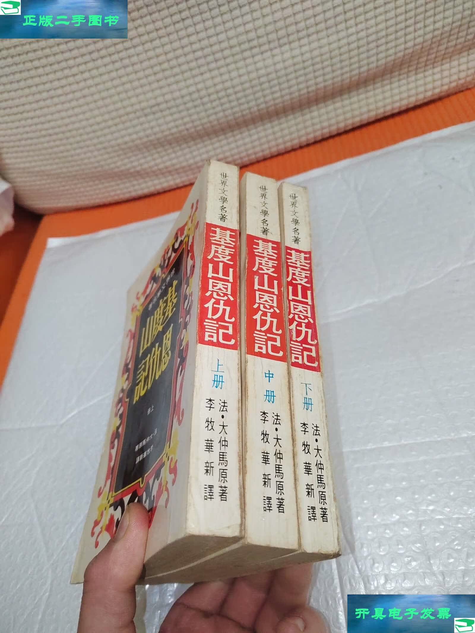 【二手9成新】基督山恩仇记上中下 /法 中华