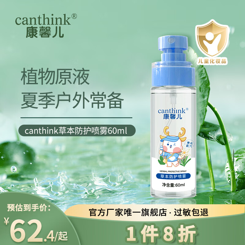 canthink康馨儿草本防护喷雾新生婴儿童防护喷雾60ml 康馨儿草本防护