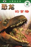 【正版现货】儿童目击者 恐龙的食物