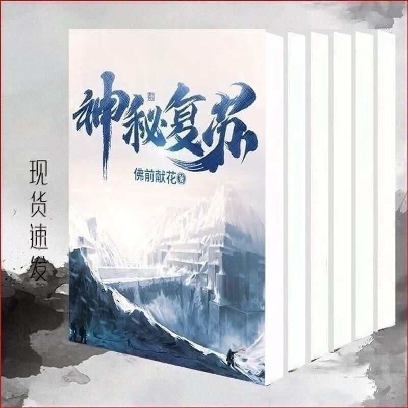 《神秘复苏》至1420章校对版13册装佛前献花现代修真小说