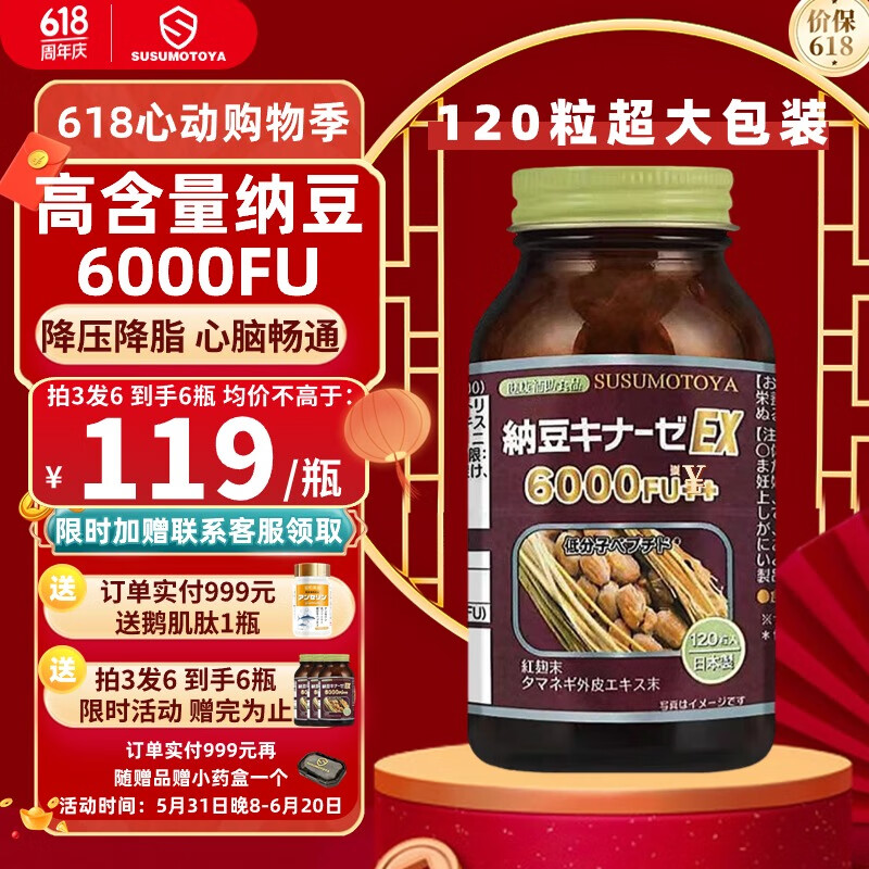  SUSUMOTOYA 日本进口纳豆激酶6000FU 纳豆红曲洋葱精华 中老年保健品 120粒/瓶（大包装）