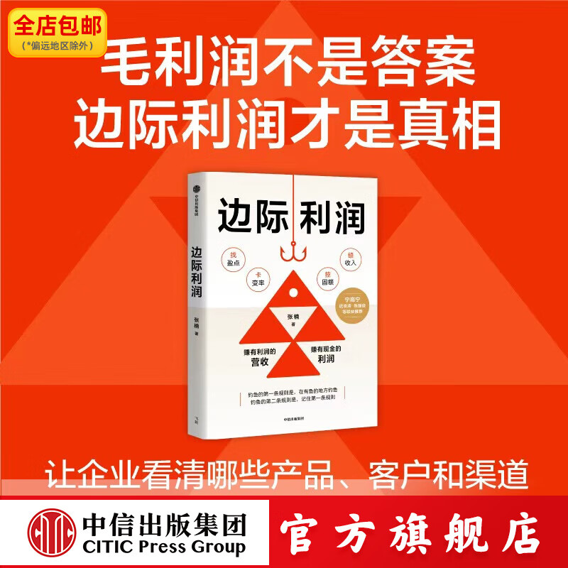 边际利润 张楠著 中信出版社正版图书