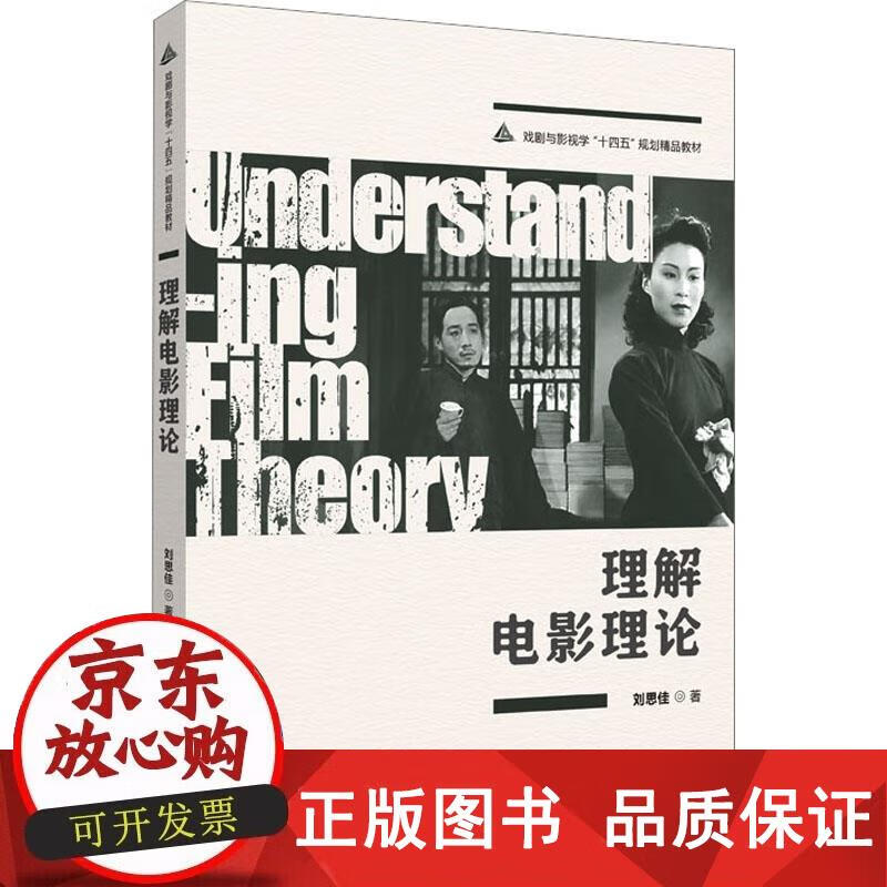 戏剧与影视学"十四五"规划精品教材 理解电影理论