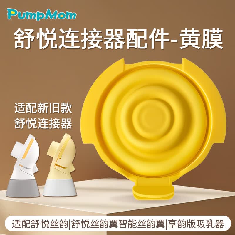 馨佑宝(PumpMom)适配美德乐丝蕴翼硅胶黄色膜片吸奶器配件 享韵新风韵连接器隔膜 1个装