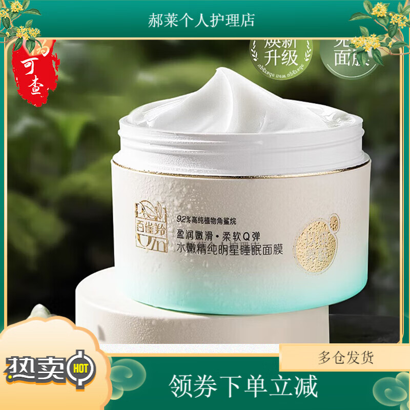 百雀羚睡眠面膜 水嫩精纯明星睡眠面膜补水保湿滋润夜间免洗面膜 免洗睡眠面膜 200g