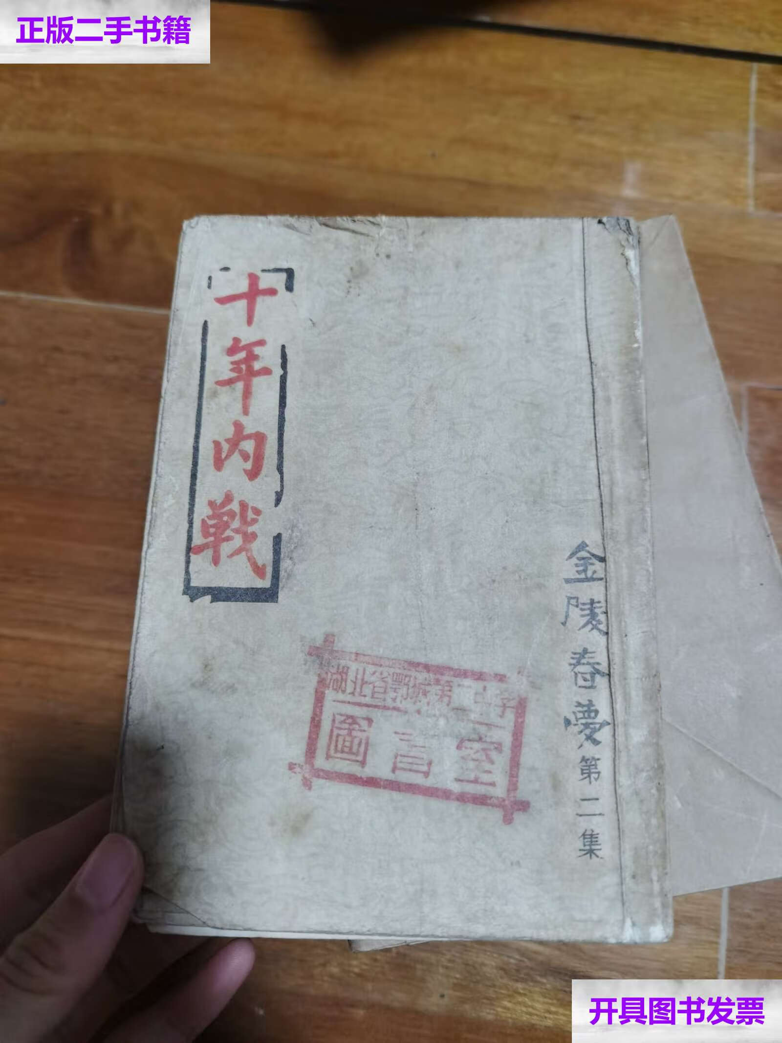 【二手9成新】十年内战金陵春梦第二集 1957年再版 /唐人 文
