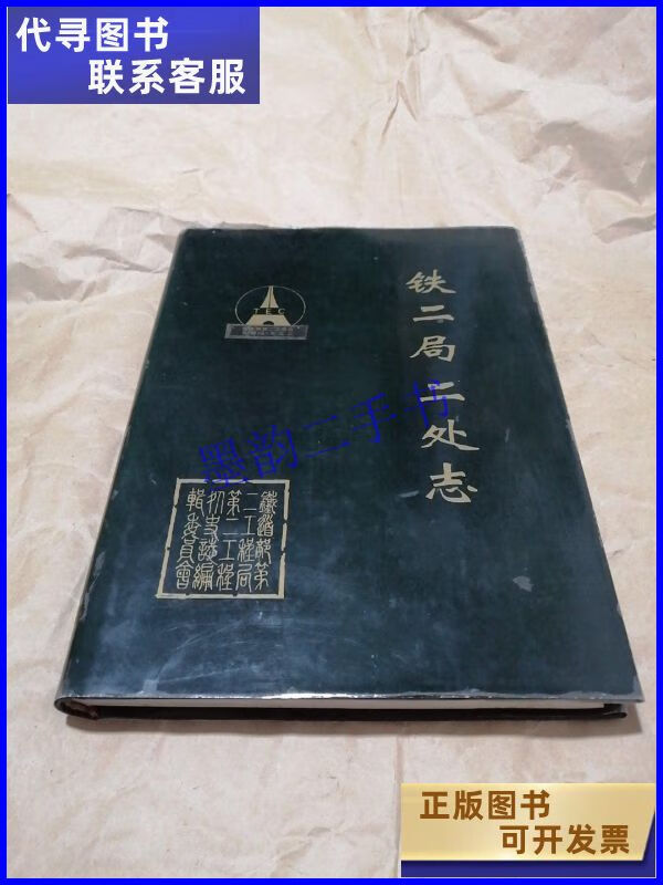 铁二局二处志 铁二局二手书