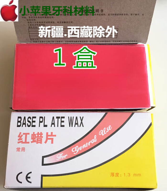 新时代 牙科口腔牙科材料夏用常用红蜡片大腊板模型蜡新品 (1.3mm)3盒