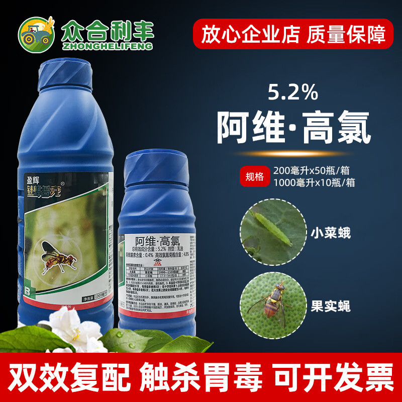 2%阿维高氯杀虫剂阿维菌素高效氰氯菊脂酯小菜蛾果实蝇 200毫升