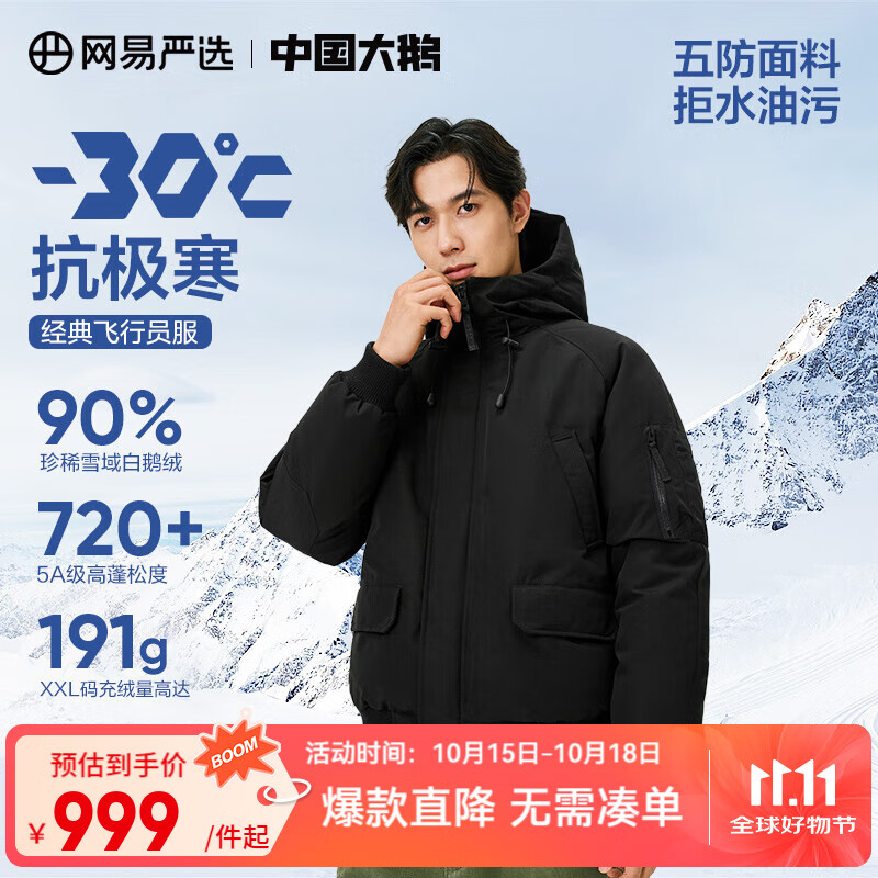 网易严选中国大鹅飞行员90鹅绒羽绒服加厚保暖地表强温-30 【24升级】濡羽黑 90%巨朵白鹅绒 M （170/92A）