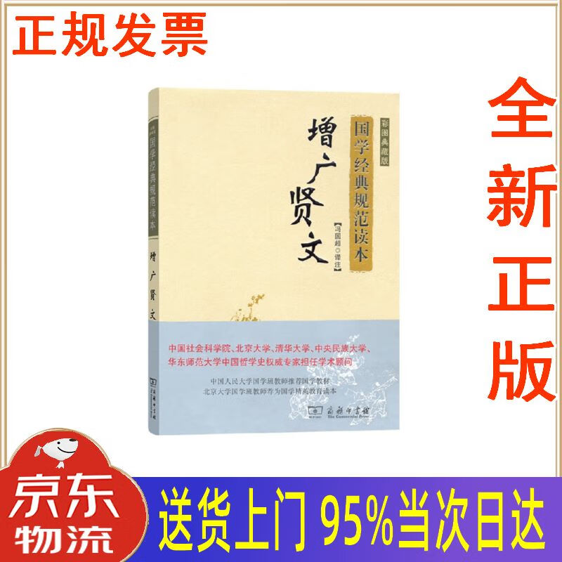 【新华正版 全新书籍】增广贤文(彩图典藏版)(国学经典规范读本) 冯国