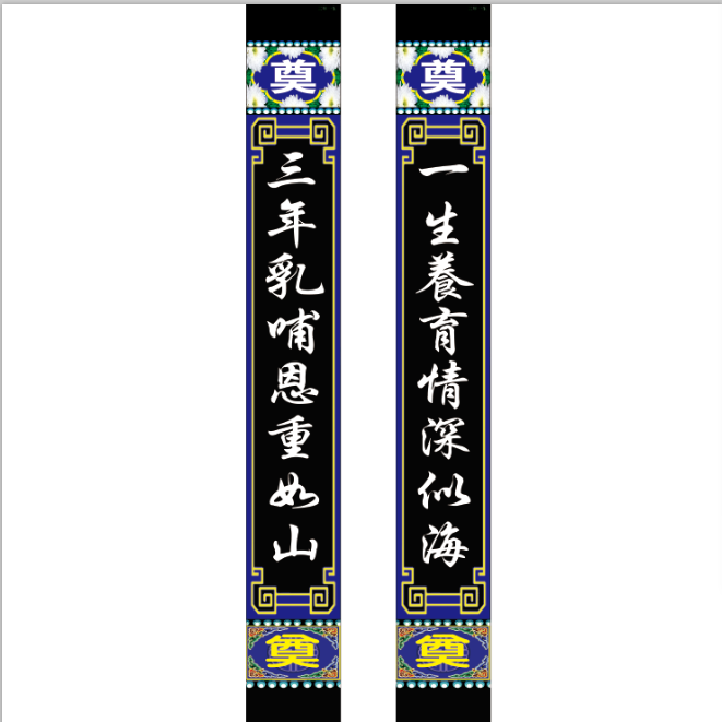 羽俙碧守孝大门对联孝用对联贡缎布挂联挂联神杖净门奠灵堂现代长条