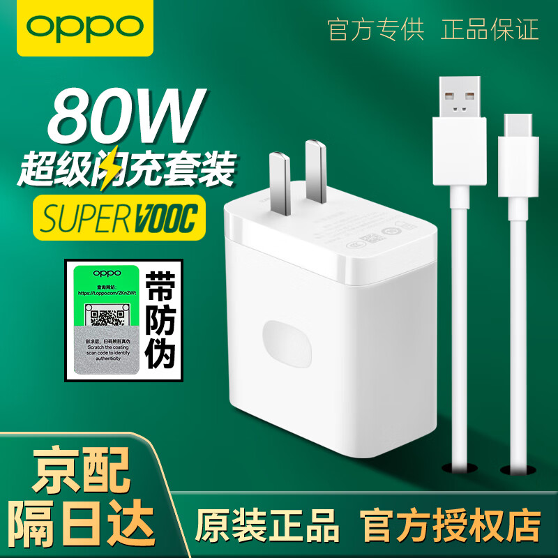 OPPO 原装充电器80W超级闪充Reno13 12 11 10 9 8pro+ Find x5x6x8 K10pro一加10pro快充充电头数据线 【套装】80W充电头+8A数据线