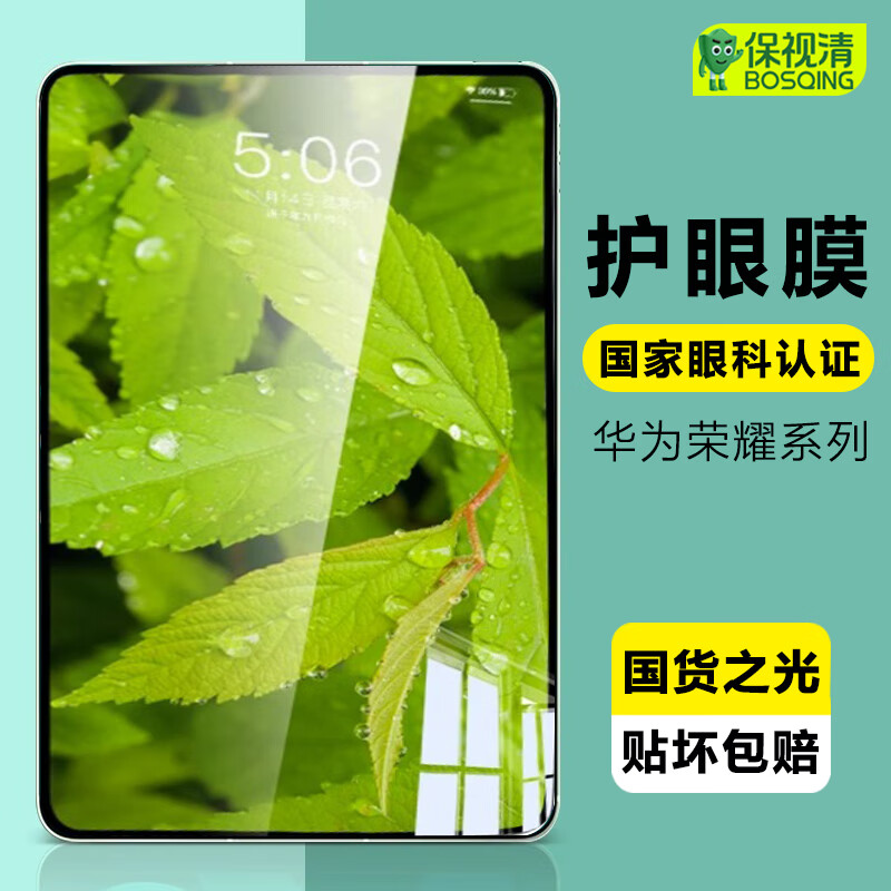 保视清适用荣耀平板9/8/8VPro钢化膜magicpad13/X9Pro华为保护膜GT防蓝光11.5护眼v7高清11/13/12.1英寸 护眼款【深度护眼，无感柔光】 荣耀9/9Pro/V8 Pro