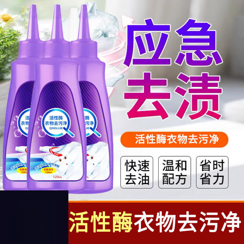 活性酶衣物洁净衣服去黄渍 紫色瓶装