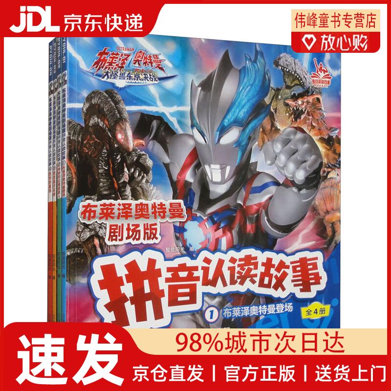 【京仓直发】布莱泽奥特曼剧场版 拼音认读故事（1-4册 套装共4本）