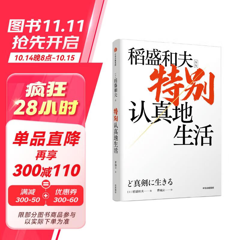 特别认真地生活 稻盛和夫 活法干法心作者稻盛和夫新作 中信出版社