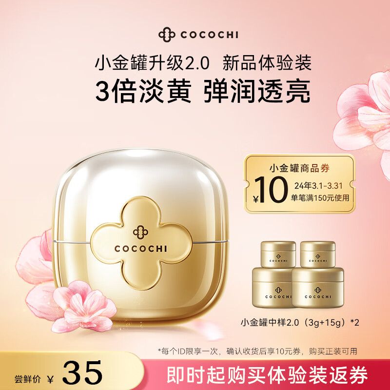 COCOCHICOSME第二代AG抗糖小金罐涂抹面膜中样旅行便携装 3g+15g）*2