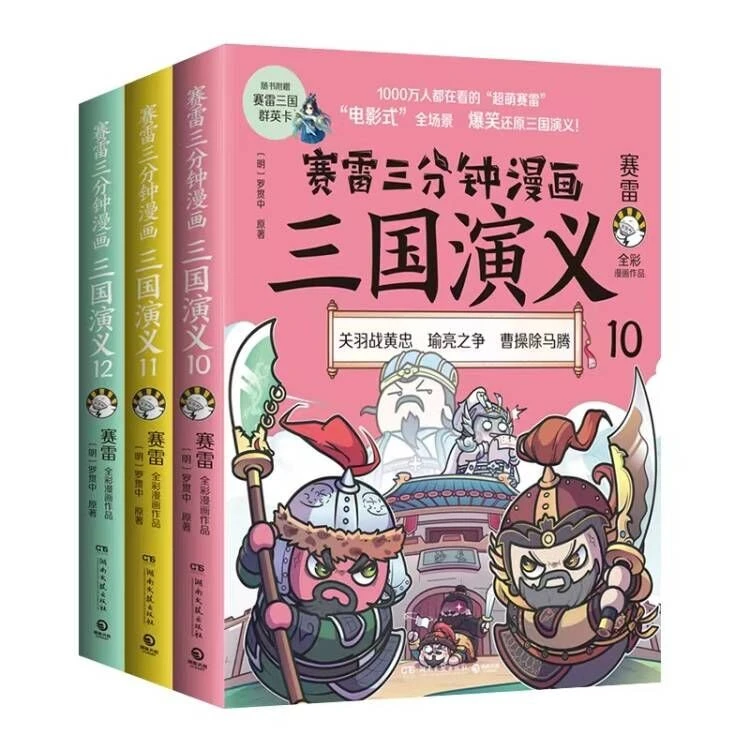 【官方正版】赛雷三分钟漫画三国演义全套18册随选小学生儿童全彩漫画作品电影式爆笑还原群英四大名著中国两晋南北朝历史脉络 博集天卷  赛雷三分钟漫画三国演义10-12册