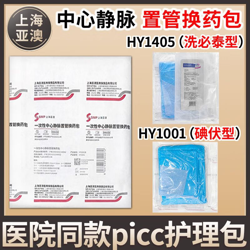 picc换药包上海亚澳一次性中心静脉置管护理包hy1001/hy1405 护理包