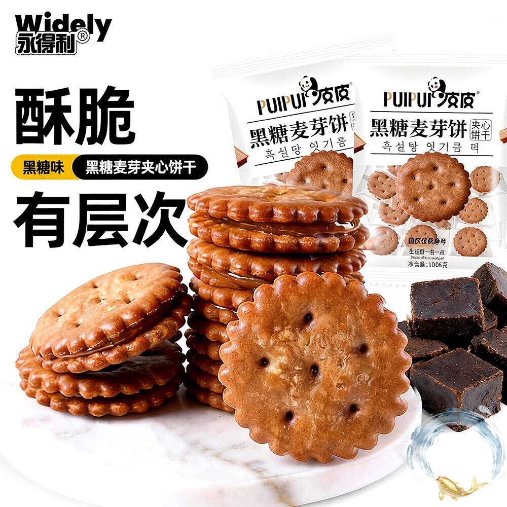 永得利（WIDELY）黑糖味麦芽夹心饼干休闲零食办公室糕点早餐下午茶点心小圆饼干