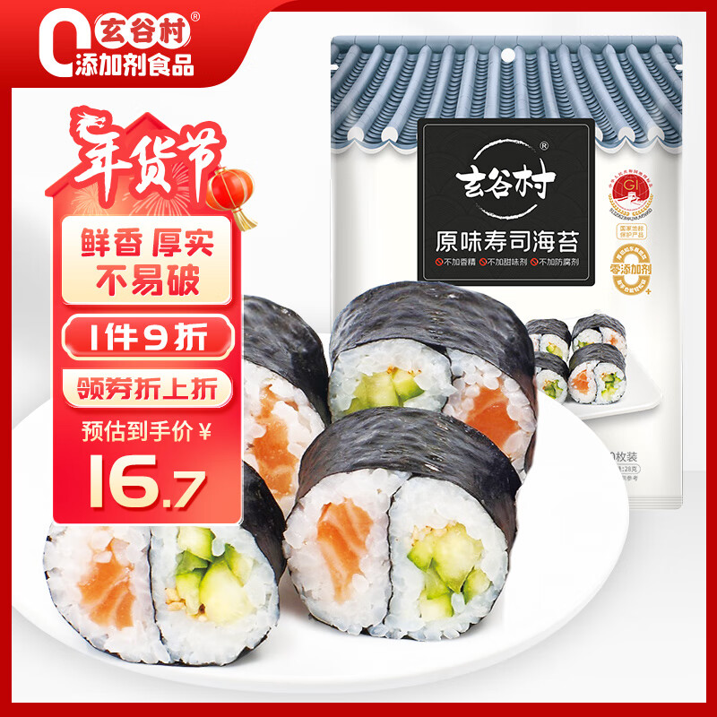 玄谷村原味寿司海苔  零0添加剂不含阿斯巴甜寿司海苔卷紫菜包饭套装28g-九块九专栏-全利兔-实时优惠快报
