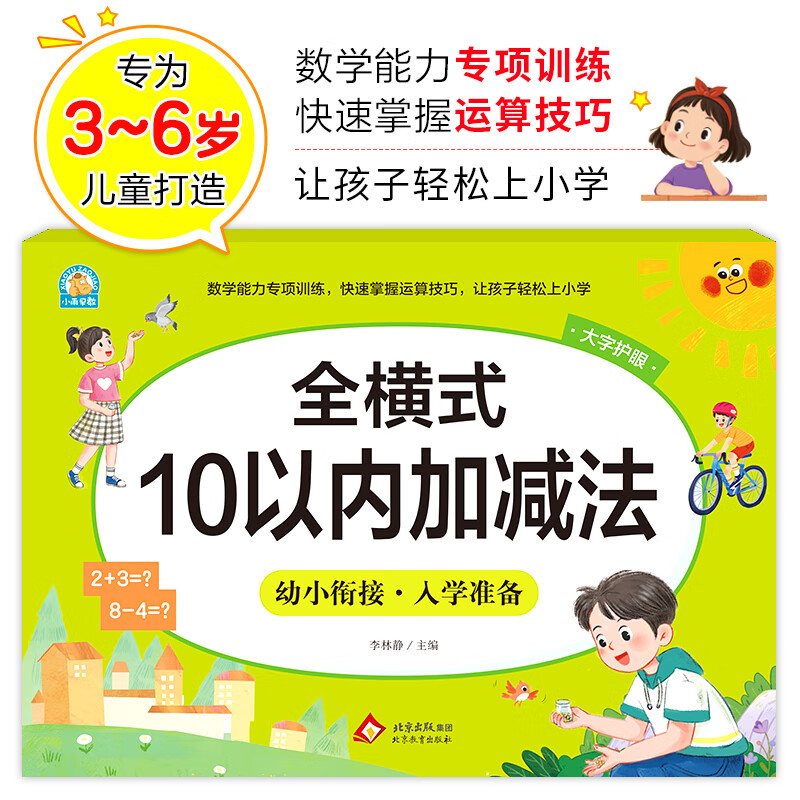 【当当正版】凑十法借十法平十法破十法全套幼小衔接一日一练数学思维训练整合教材幼儿园学前班10 20以内加减法天天练口算题卡每日一练 全横式 10以内加减法
