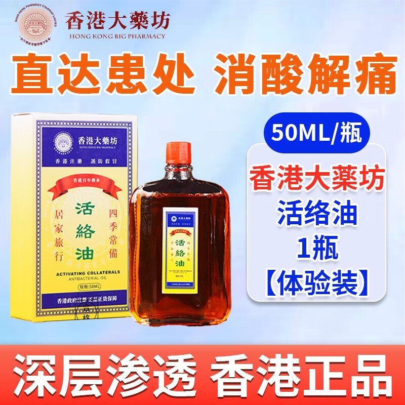 香港活络油红花油舒筋活血活络化瘀通经络港版原装正品官方旗舰店 1盒体验装