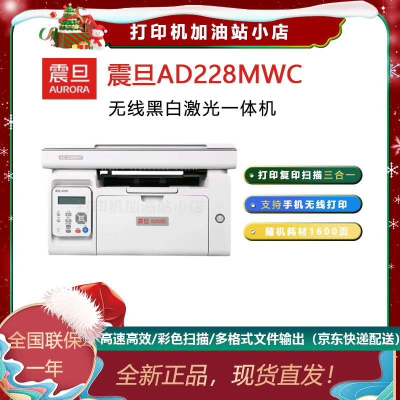 震旦震旦(AURORA) AD228MWC黑白激光無(wú)線(xiàn)打印機復印掃描一體機家庭