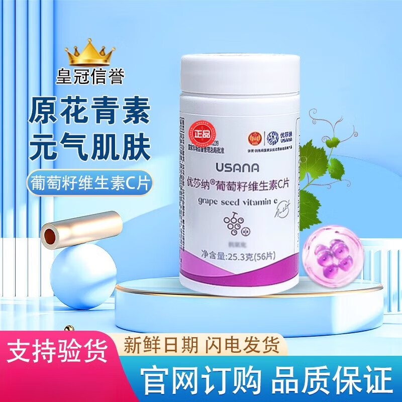 USANA优莎啊纳葆婴葡萄籽 抗氧化增强免疫力维他命片正品维生素C片抗氧