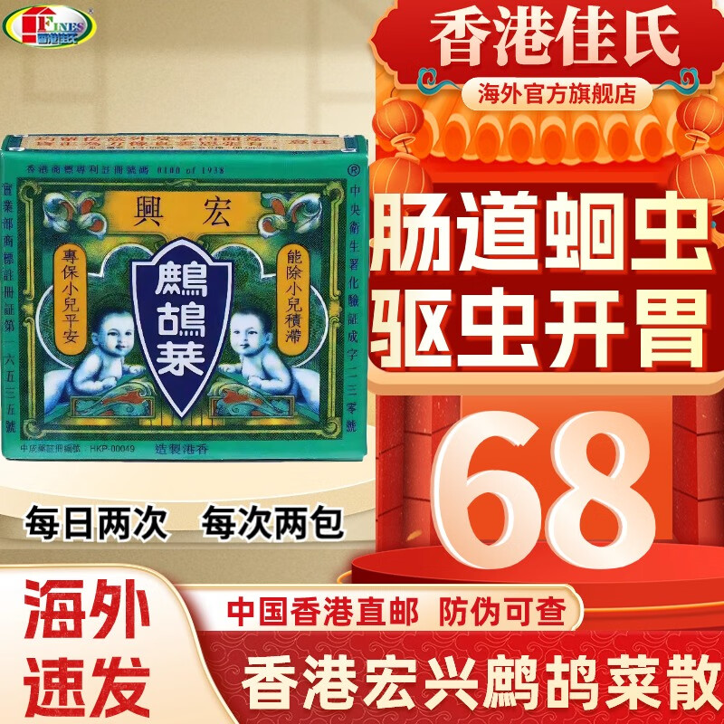 【香港现货速发】香港宏兴鹧鸪菜散 驱祛肠道蛔虫药儿童开胃小儿健脾