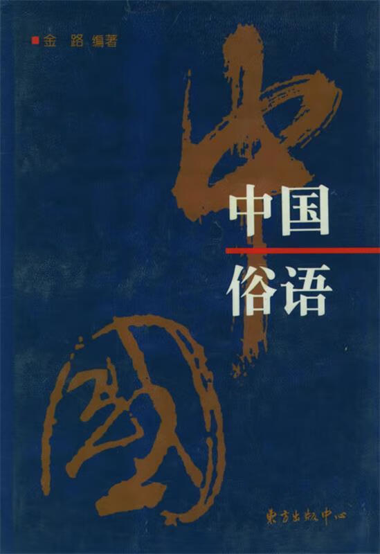 中国歇后语 中国俗语 中国谚语(三本合售)