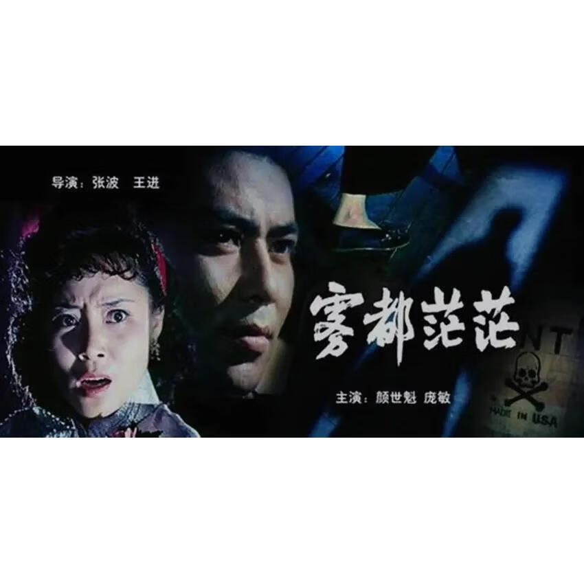 经典反特故事片 电影 雾都茫茫 (1980)dvd高清版 颜世魁 / 庞敏