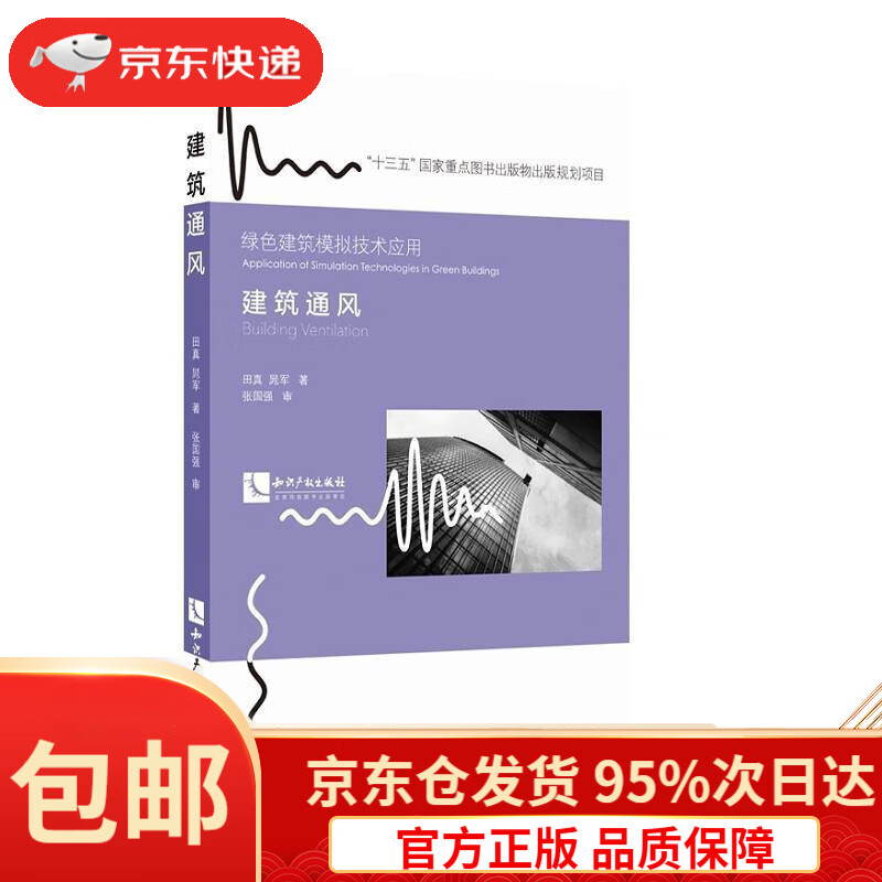 建筑通风田真,晁军知识产权出版社9787513057066