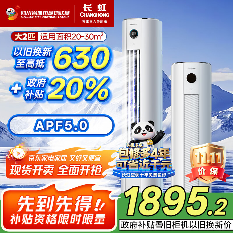长虹（CHANGHONG）空调大2匹新一级熊猫懒国家补贴20%省电变频冷暖立式客厅柜机空调KFR-51LW/ZDTTW2+R1(SE)以旧换新