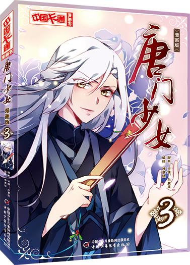 中国卡通漫画书 唐门少女【正版好书,下单速发】