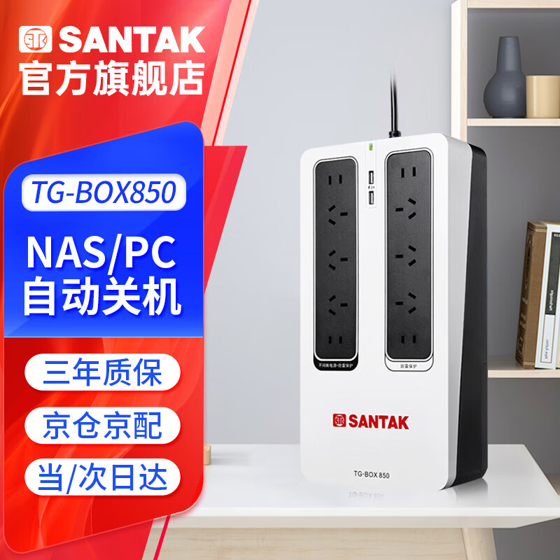 SANTAK 山特 TG-BOX 850 UPS电源 850VA/510W