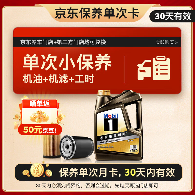 美孚（Mobil）京东养车 黑金系列保养单次卡0W-20 SP级 4L 30天可用