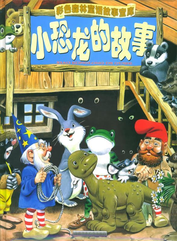 小恐龙的故事(注音版) 彩色森林童话故事宝库 苏真 主编译,(意)托尼