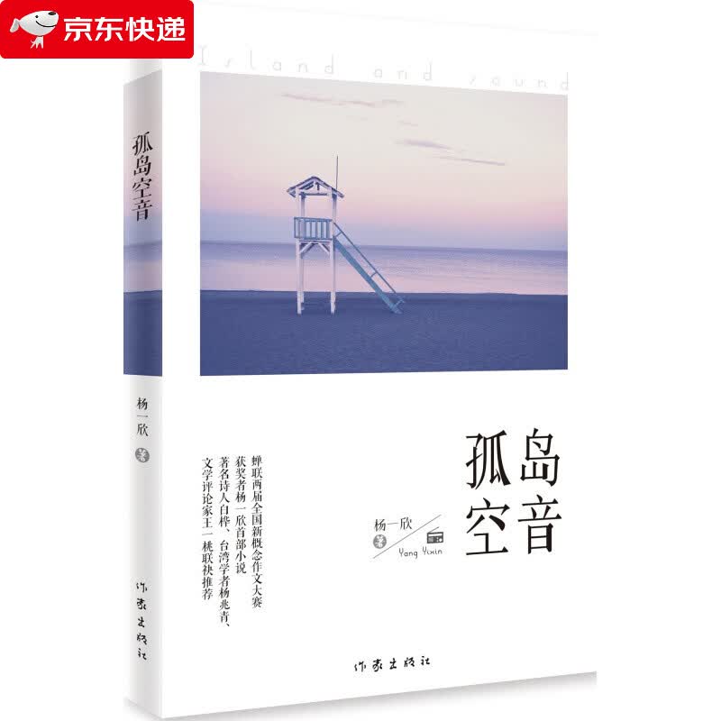 孤岛空音杨一欣作家出版社短篇小说小说集中国当代