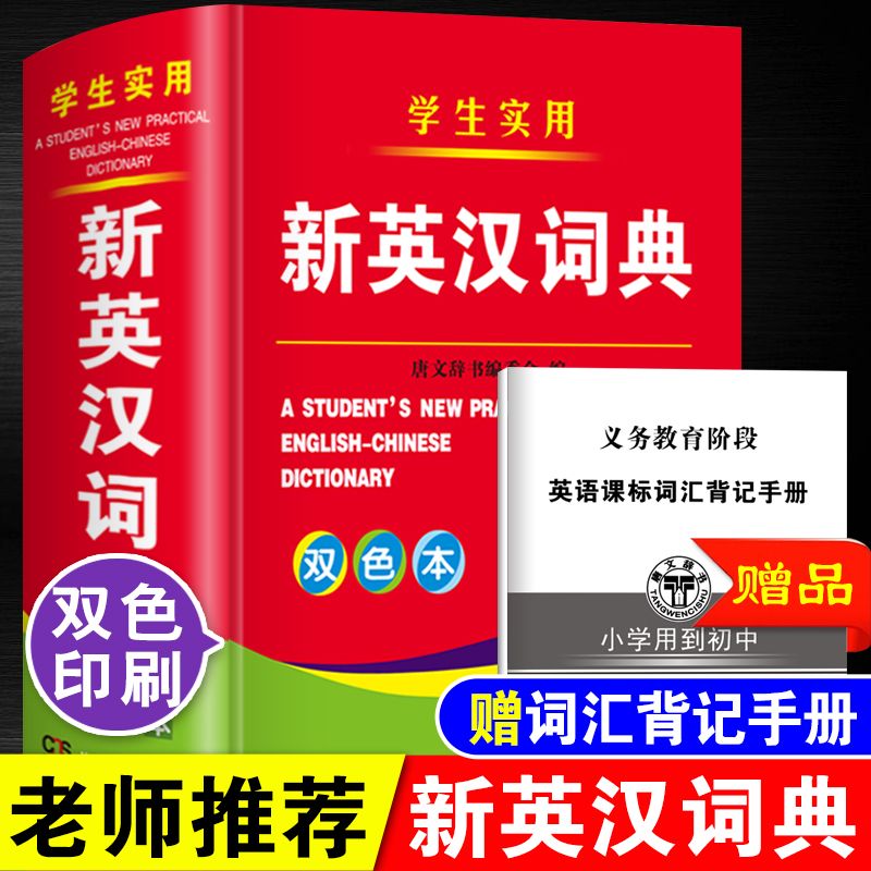 英汉小词典小巧袖珍版 便携本英语词典 英语翻译字典 小学初中高中大学成人公务员通用 新华书店正版 【双色版】新英汉词典-小学用到初中