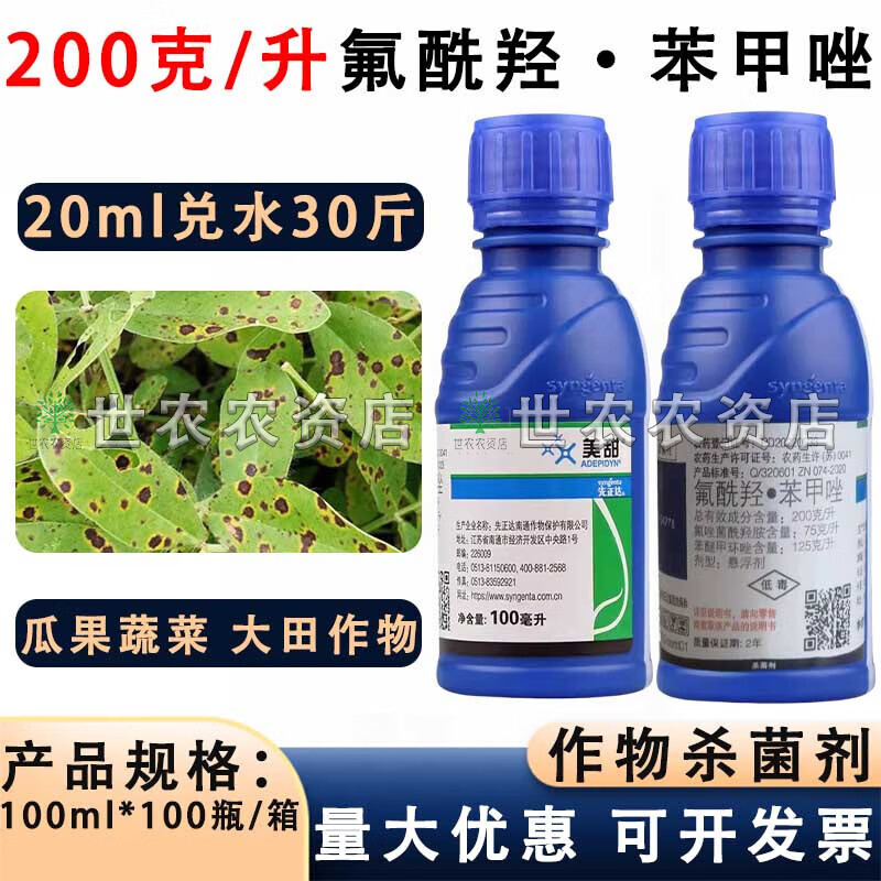 美甜氟酰羟·苯甲唑白粉病黑星病叶霉病蔓枯病褐斑病杀菌剂 100ml*1瓶