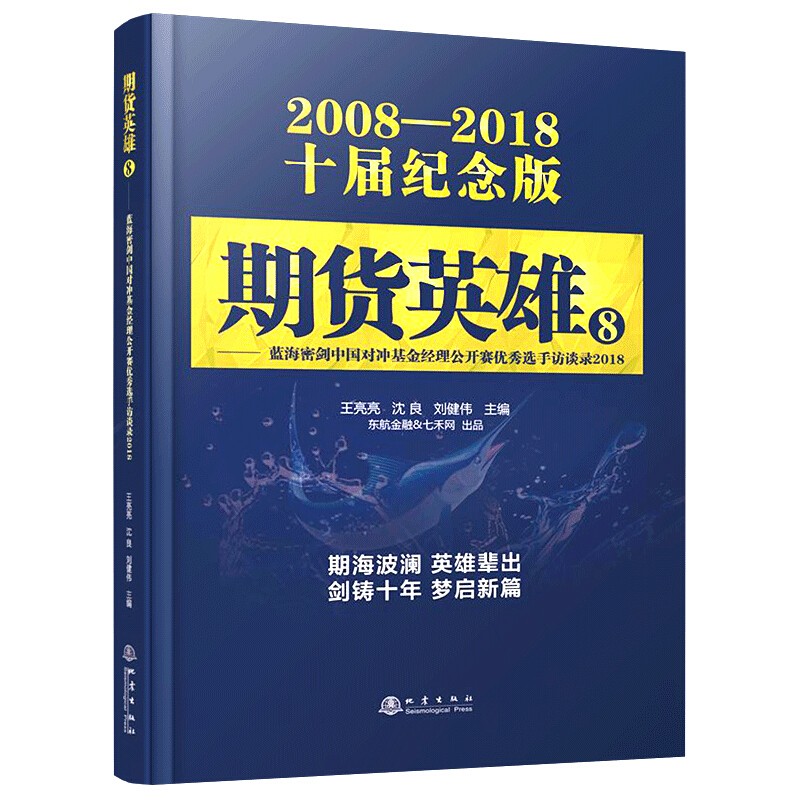 期货英雄8：蓝海密剑中国对冲基金经理公开赛选手访谈录2018