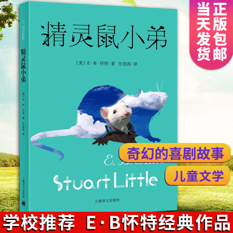 精灵鼠小弟 原版 (美)e·b·怀特 译 任溶溶  儿童课外读物畅销书