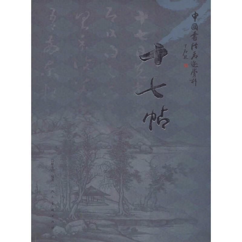 中国书法名迹赏析 十七帖 解小青 人民美术出版社 9787102055503